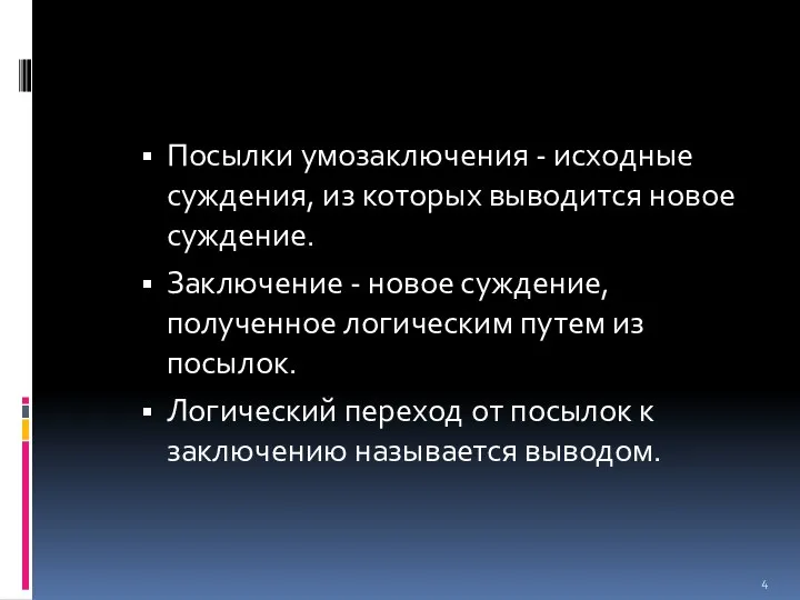 Посылки умозаключения - исходные суждения, из которых выводится новое суждение.