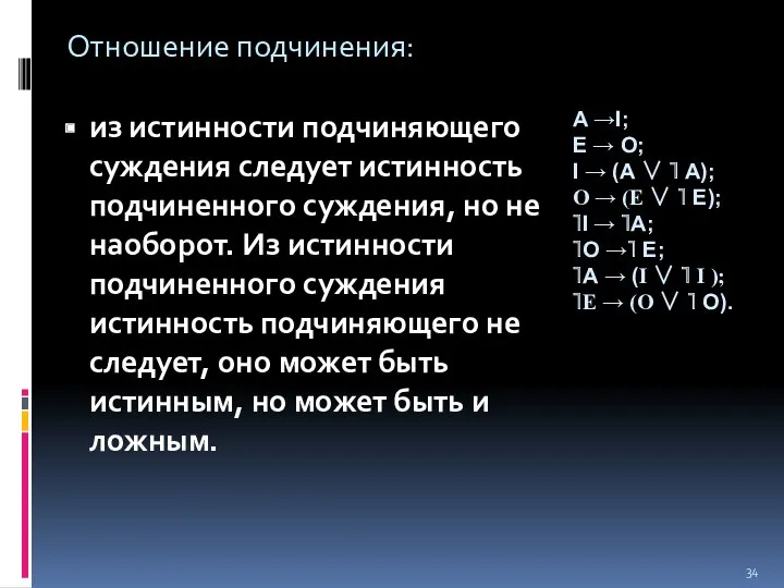 Отношение подчинения: из истинности подчиняющего суждения следует истинность подчиненного суждения, но не наоборот.