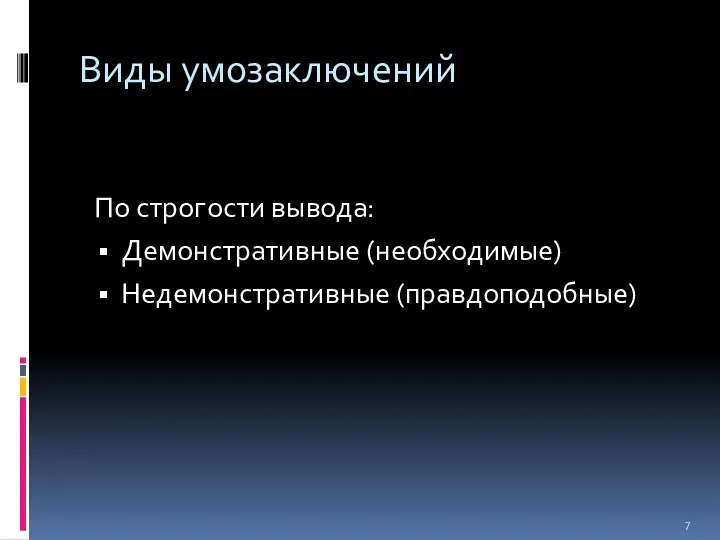 Виды умозаключений По строгости вывода: Демонстративные (необходимые) Недемонстративные (правдоподобные)