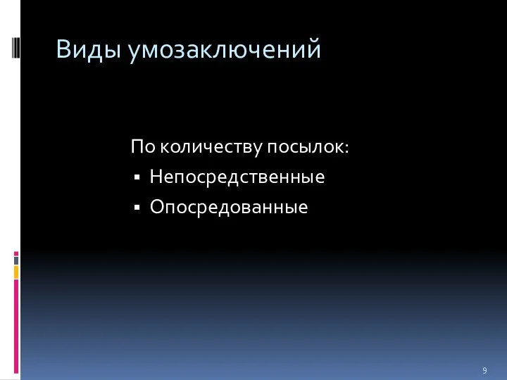 Виды умозаключений По количеству посылок: Непосредственные Опосредованные