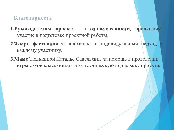 Благодарность 1.Руководителям проекта и одноклассникам, принявшим участие в подготовке проектной