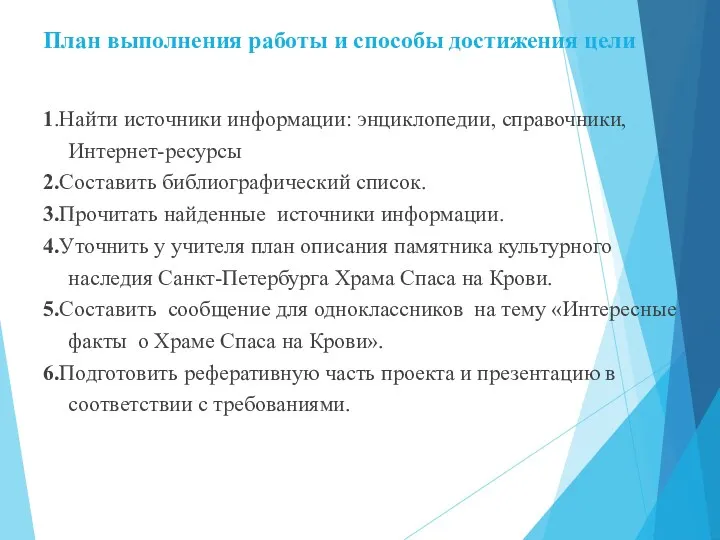 План выполнения работы и способы достижения цели 1.Найти источники информации: