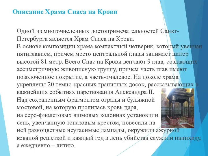 Описание Храма Спаса на Крови Одной из многочисленных достопримечательностей Санкт-Петербурга