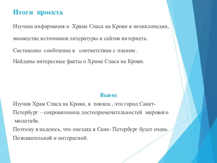 Итоги проекта Изучена информация о Храме Спаса на Крови в