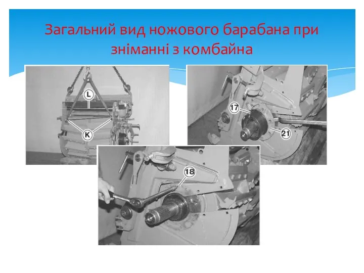 Загальний вид ножового барабана при зніманні з комбайна