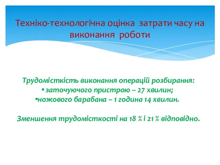 Техніко-технологічна оцінка затрати часу на виконання роботи Трудомісткість виконання операцій