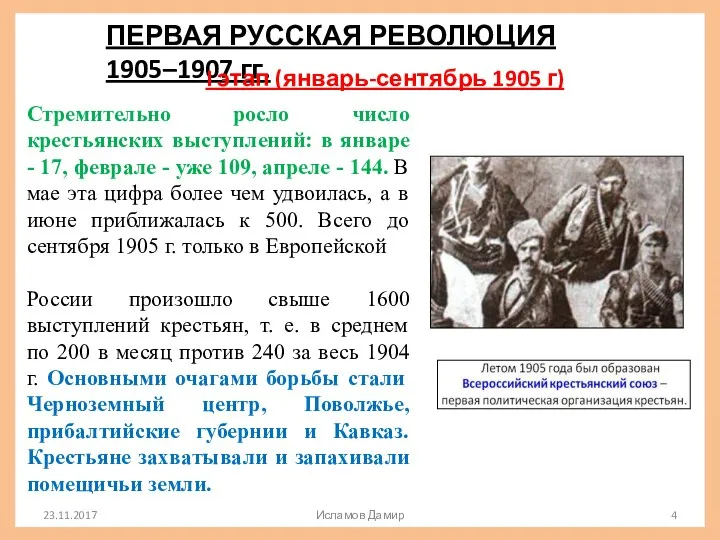 ПЕРВАЯ РУССКАЯ РЕВОЛЮЦИЯ 1905–1907 гг. I этап (январь-сентябрь 1905 г)