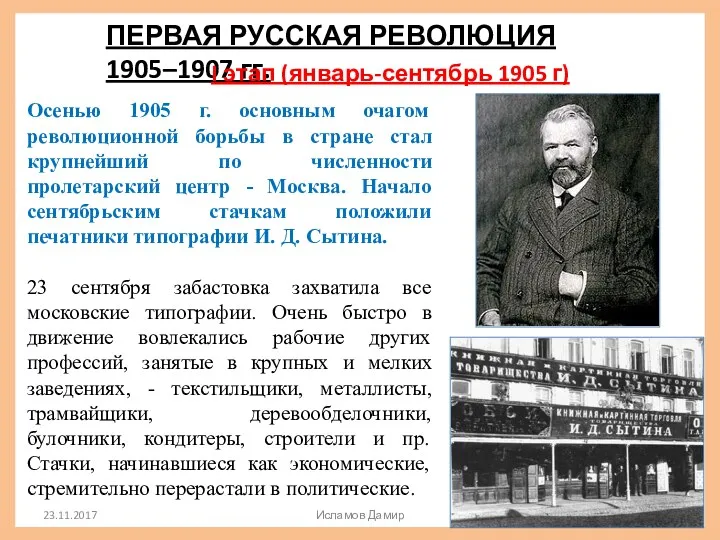 ПЕРВАЯ РУССКАЯ РЕВОЛЮЦИЯ 1905–1907 гг. Осенью 1905 г. основным очагом