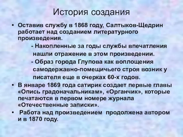 История создания Оставив службу в 1868 году, Салтыков-Щедрин работает над созданием литературного произведения.