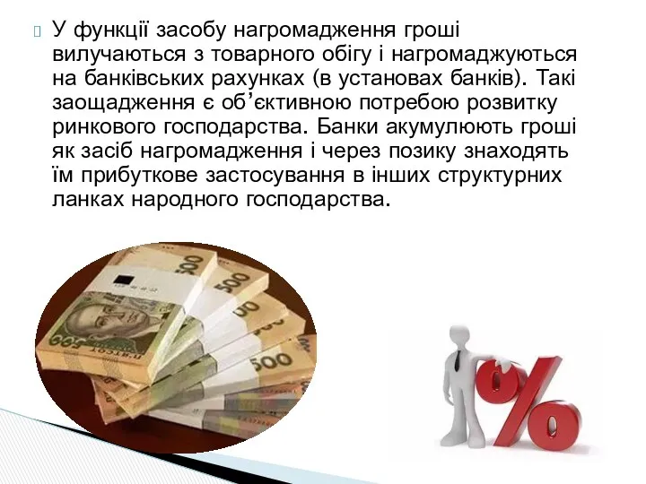 У функції засобу нагромадження гроші вилучаються з товарного обігу і