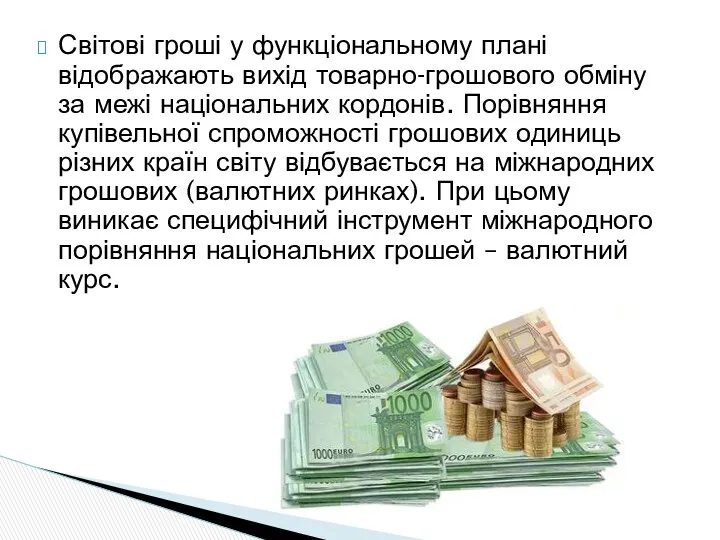 Світові гроші у функціональному плані відображають вихід товарно-грошового обміну за