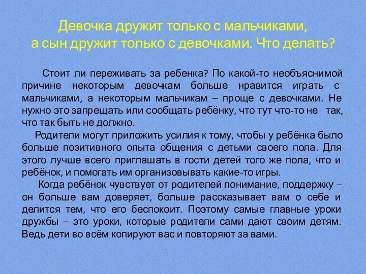 Девочка дружит только с мальчиками, а сын дружит только с девочками. Что делать?