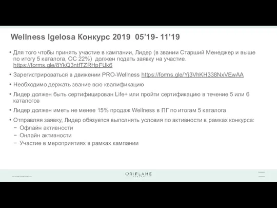 Wellness Igelosa Конкурс 2019 05’19- 11’19 Для того чтобы принять