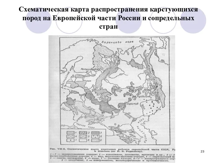 Схематическая карта распространения карстующихся пород на Европейской части России и сопредельных стран
