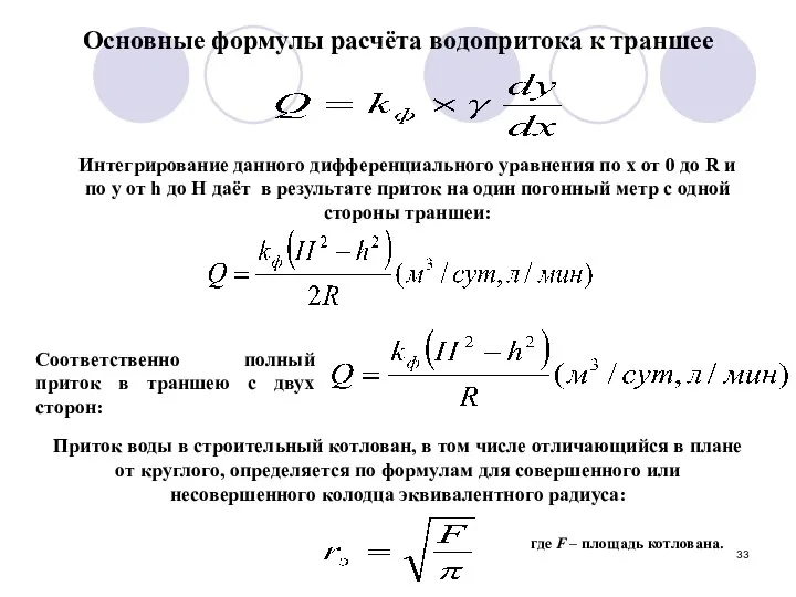 Основные формулы расчёта водопритока к траншее Интегрирование данного дифференциального уравнения