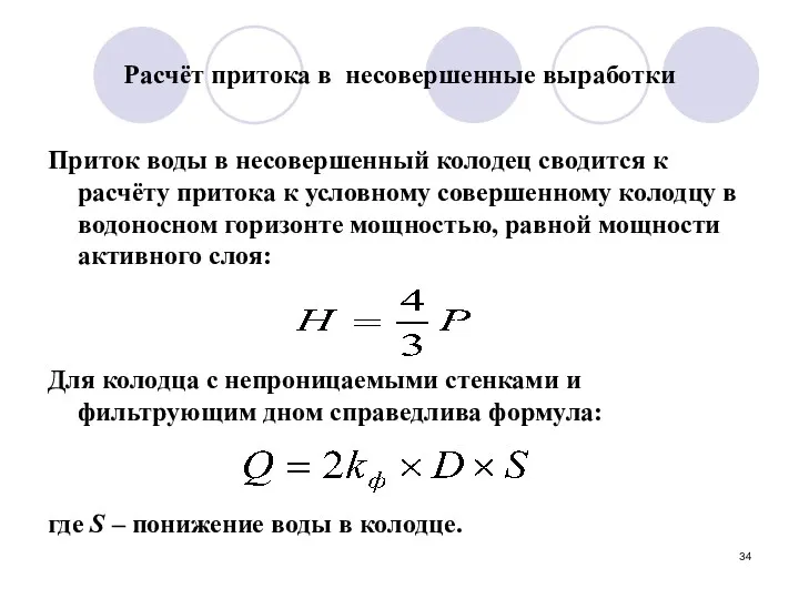 Расчёт притока в несовершенные выработки Приток воды в несовершенный колодец