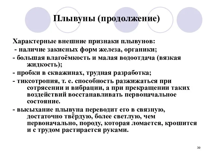 Плывуны (продолжение) Характерные внешние признаки плывунов: - наличие закисных форм