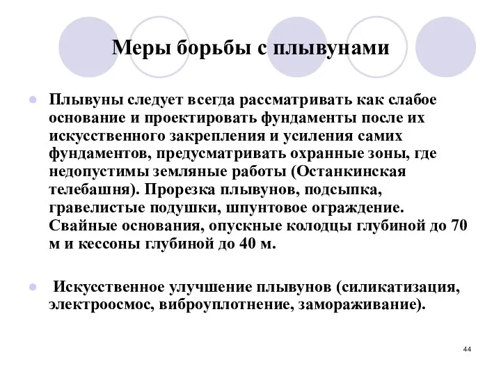 Меры борьбы с плывунами Плывуны следует всегда рассматривать как слабое