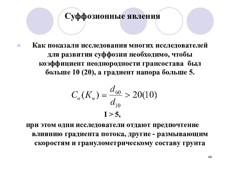 Суффозионные явления Как показали исследования многих исследователей для развития суффозии