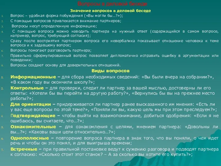 Вопросы в деловой беседе Значение вопросов в деловой беседе Вопрос