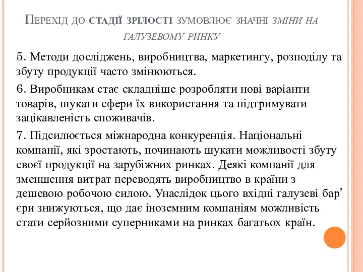 Перехід до стадії зрілості зумовлює значні зміни на галузевому ринку