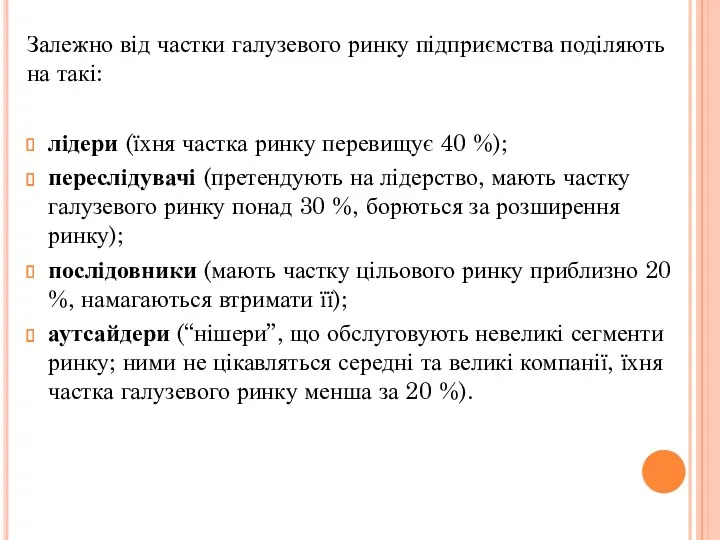 Залежно від частки галузевого ринку підприємства поділяють на такі: лідери