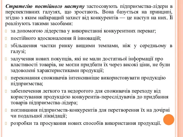 Стратегію постійного наступу застосовують підприємства-лідери в перспективних галузях, що зростають.