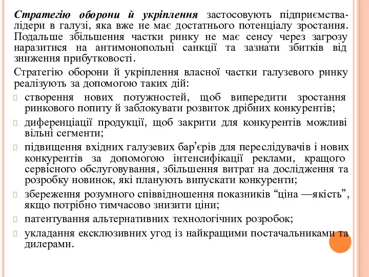 Стратегію оборони й укріплення застосовують підприємства-лідери в галузі, яка вже