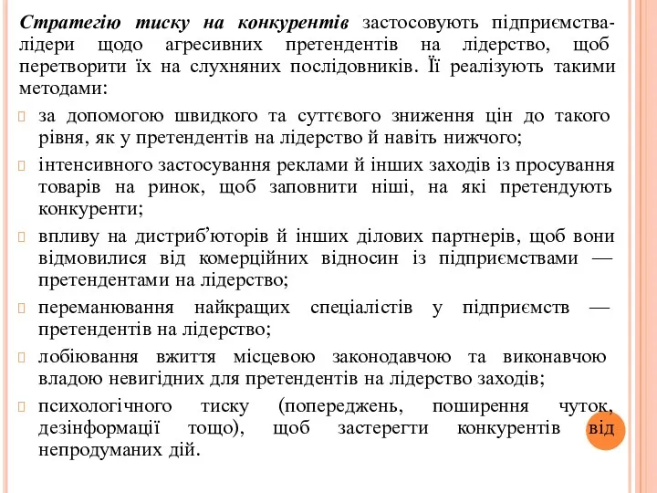 Стратегію тиску на конкурентів застосовують підприємства-лідери щодо агресивних претендентів на