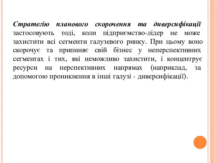 Стратегію планового скорочення та диверсифікації застосовують тоді, коли підприємство-лідер не