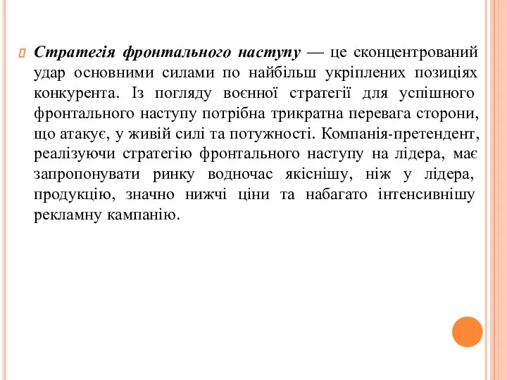 Стратегія фронтального наступу — це сконцентрований удар основними силами по