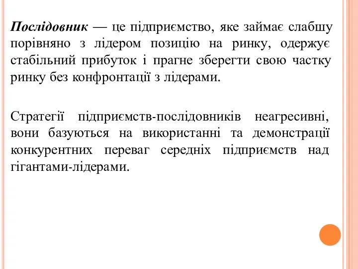 Послідовник — це підприємство, яке займає слабшу порівняно з лідером