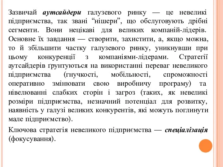 Зазвичай аутсайдери галузевого ринку — це невеликі підприємства, так звані