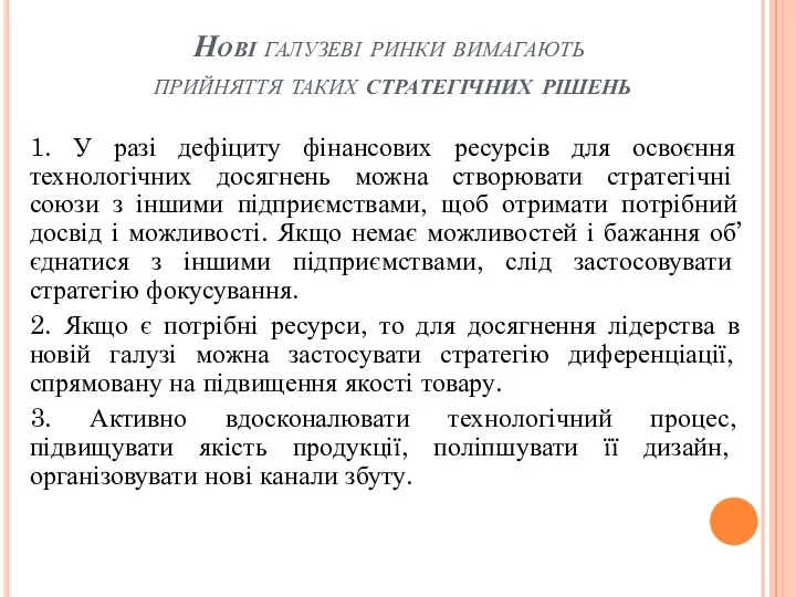 Нові галузеві ринки вимагають прийняття таких стратегічних рішень 1. У