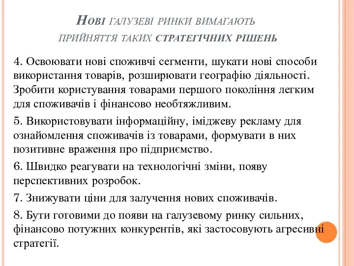 Нові галузеві ринки вимагають прийняття таких стратегічних рішень 4. Освоювати