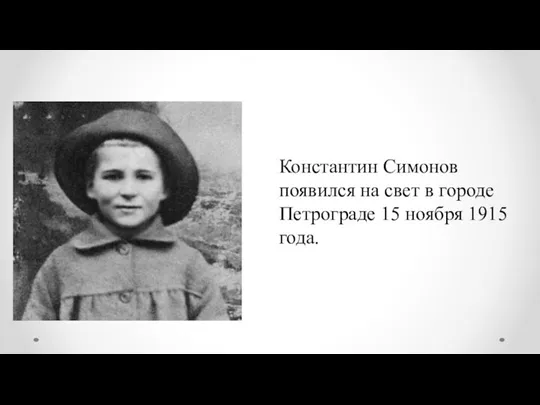 Константин Симонов появился на свет в городе Петрограде 15 ноября 1915 года.