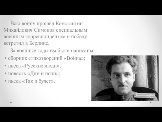 Всю войну прошёл Константин Михайлович Симонов специальным военным корреспондентом и