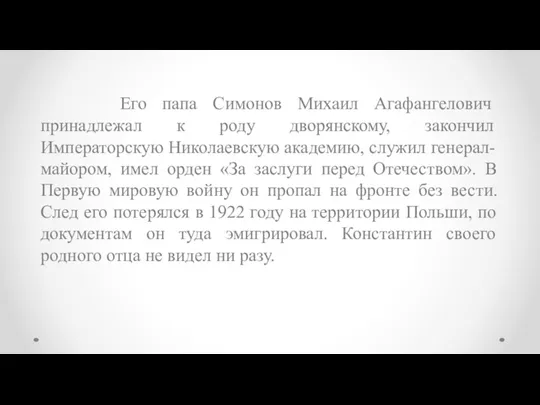 Его папа Симонов Михаил Агафангелович принадлежал к роду дворянскому, закончил