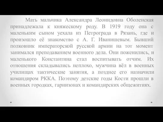 Мать мальчика Александра Леонидовна Оболенская принадлежала к княжескому роду. В