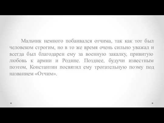 Мальчик немного побаивался отчима, так как тот был человеком строгим,