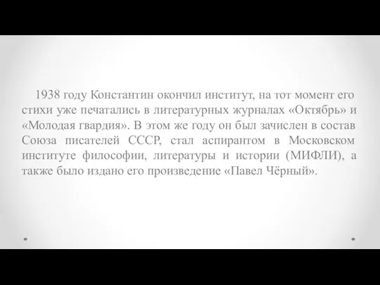 1938 году Константин окончил институт, на тот момент его стихи