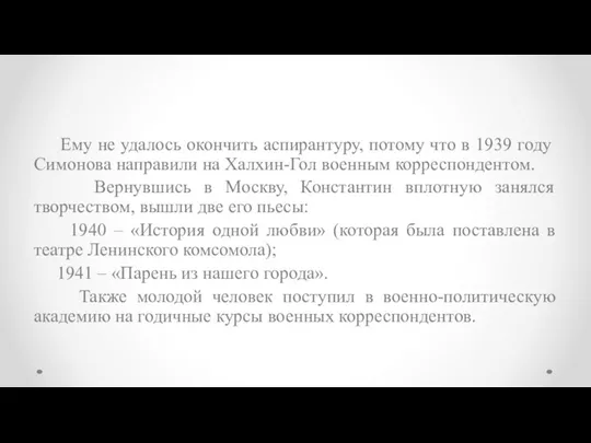 Ему не удалось окончить аспирантуру, потому что в 1939 году