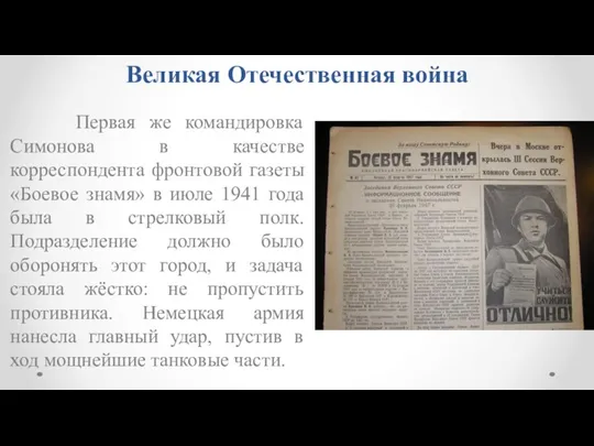 Великая Отечественная война Первая же командировка Симонова в качестве корреспондента