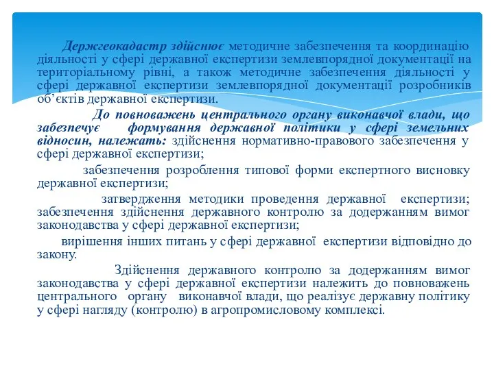 Держгеокадастр здійснює методичне забезпечення та координацію діяльності у сфері державної