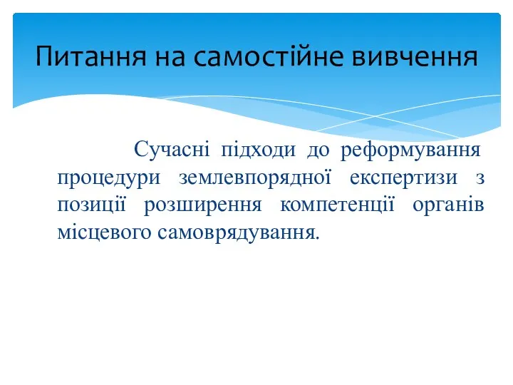 Питання на самостійне вивчення Сучасні підходи до реформування процедури землевпорядної