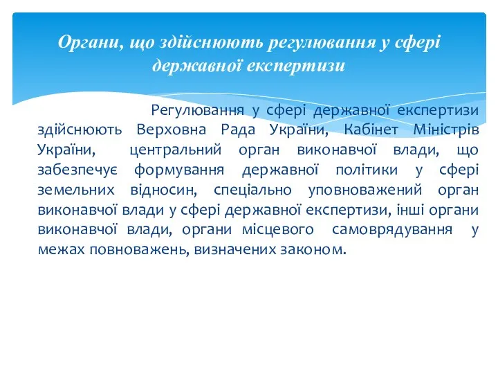 Органи, що здійснюють регулювання у сфері державної експертизи Регулювання у