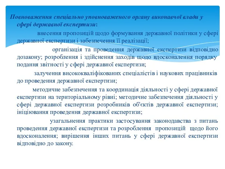 Повноваження спеціально уповноваженого органу виконавчої влади у сфері державної експертизи: