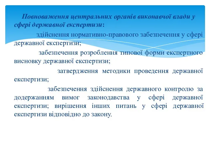 Повноваження центральних органів виконавчої влади у сфері державної експертизи: здійснення