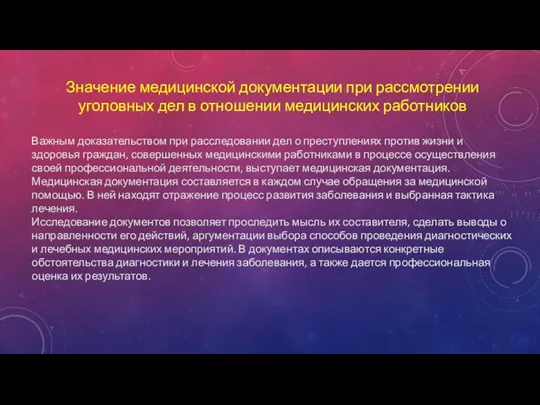 Значение медицинской документации при рассмотрении уголовных дел в отношении медицинских