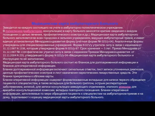 Медицинская карта амбулаторного больного Заводится на каждого состоящего на учете